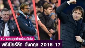  พรีเมียร์ลีก สัปดาห์นี้ - ลุ้นหนีตกชั้น, ลุ้นท็อป 4 และเตรียมฉลองแชมป์