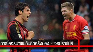 กาก้า รับสุดตื่นเต้นรอวันดวลเกือก พี่เจิด อีกครั้ง