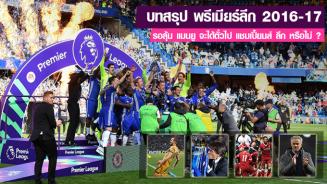 บทสรุป พรีเมียร์ลีก อังกฤษ 2016-17 (ล่าสุด) และสถิติน่าสนใจ