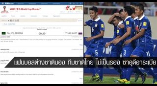 ฟุตบอลไทย ซาอุ