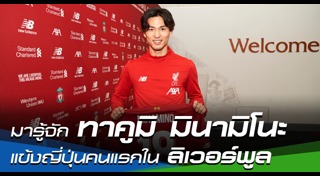 ทาคูมิ มินามิโนะ