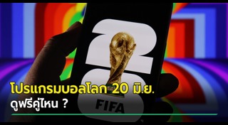 ฟุตบอลโลก 2026