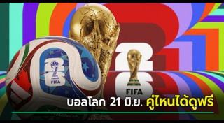 ฟุตบอลโลก 2026