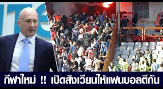 แฟนบอลประท้วง