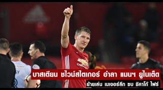 บาสเตียน ชไวน์สไตเกอร์