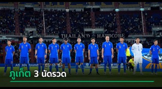 ทีมชาติไทย
