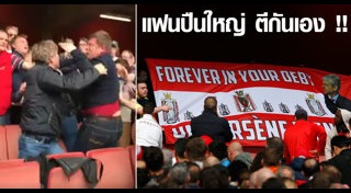 แฟนบอลประท้วง