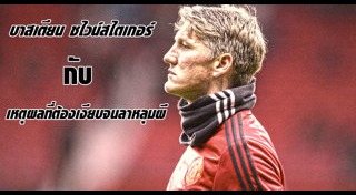 บาสเตียน ชไวน์สไตเกอร์