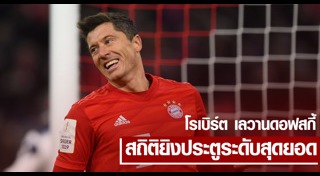 โรเบิร์ต เลวานดอฟสกี้